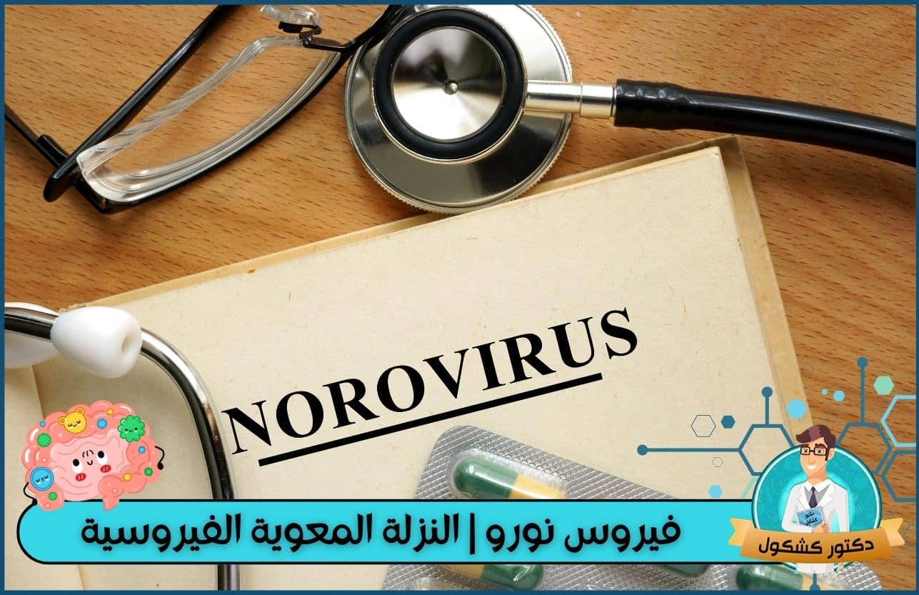 فيروس نورو
