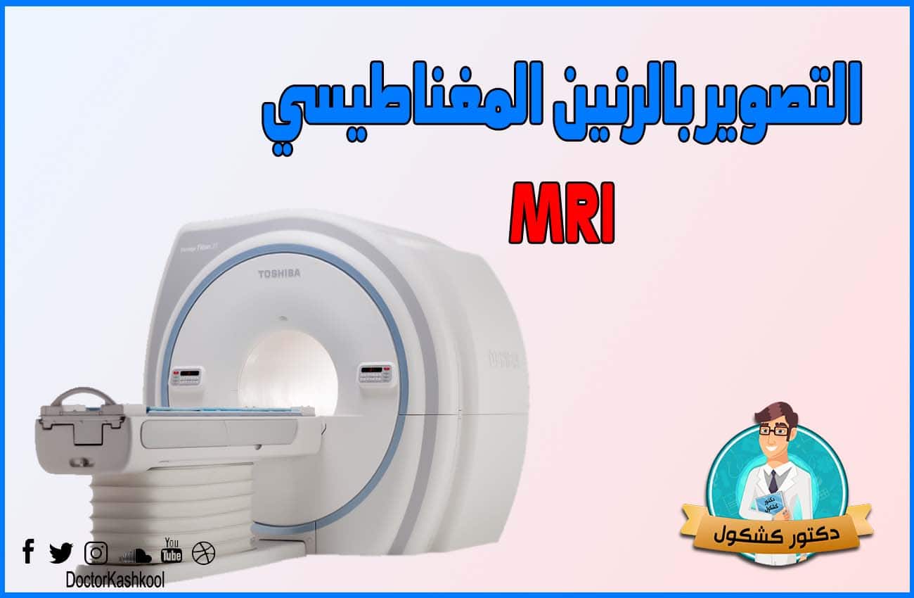 التصوير بالرنين المغناطيسي MRI