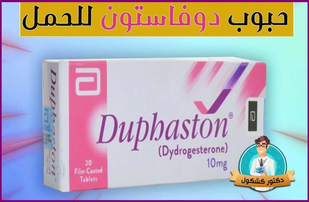 دواء Duphaston
