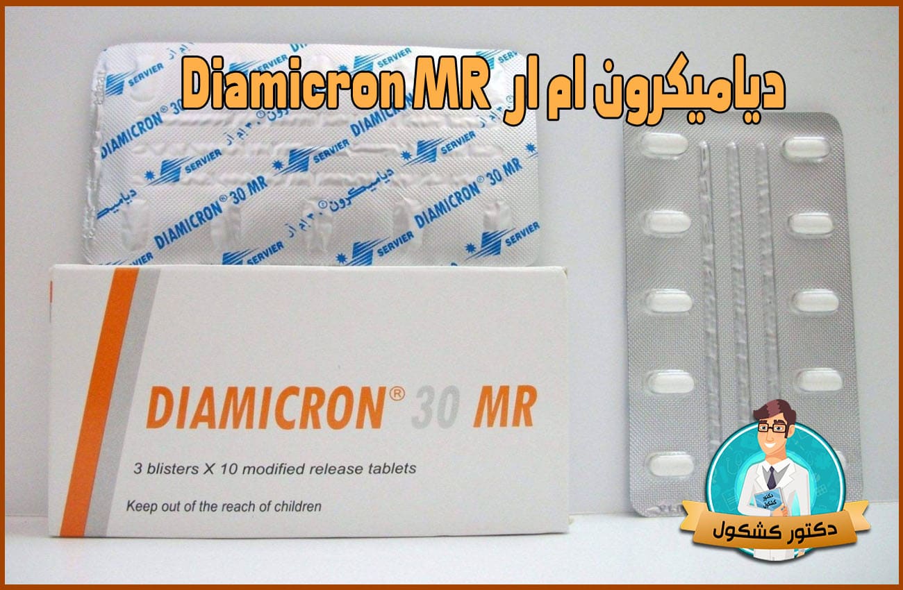 دياميكرون ام ار Diamicron MR
