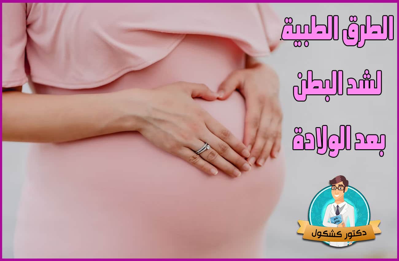 الطرق الطبية لشد البطن بعد الولادة