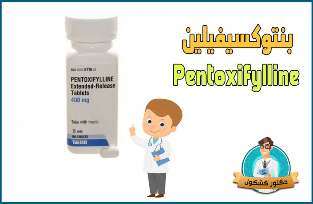 بنتوكسيفيلين Pentoxifylline