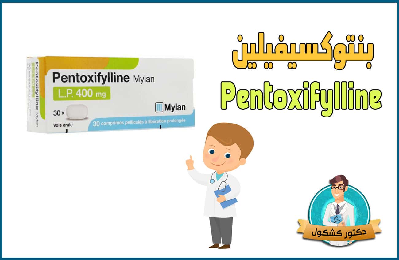 بنتوكسيفيلين Pentoxifylline