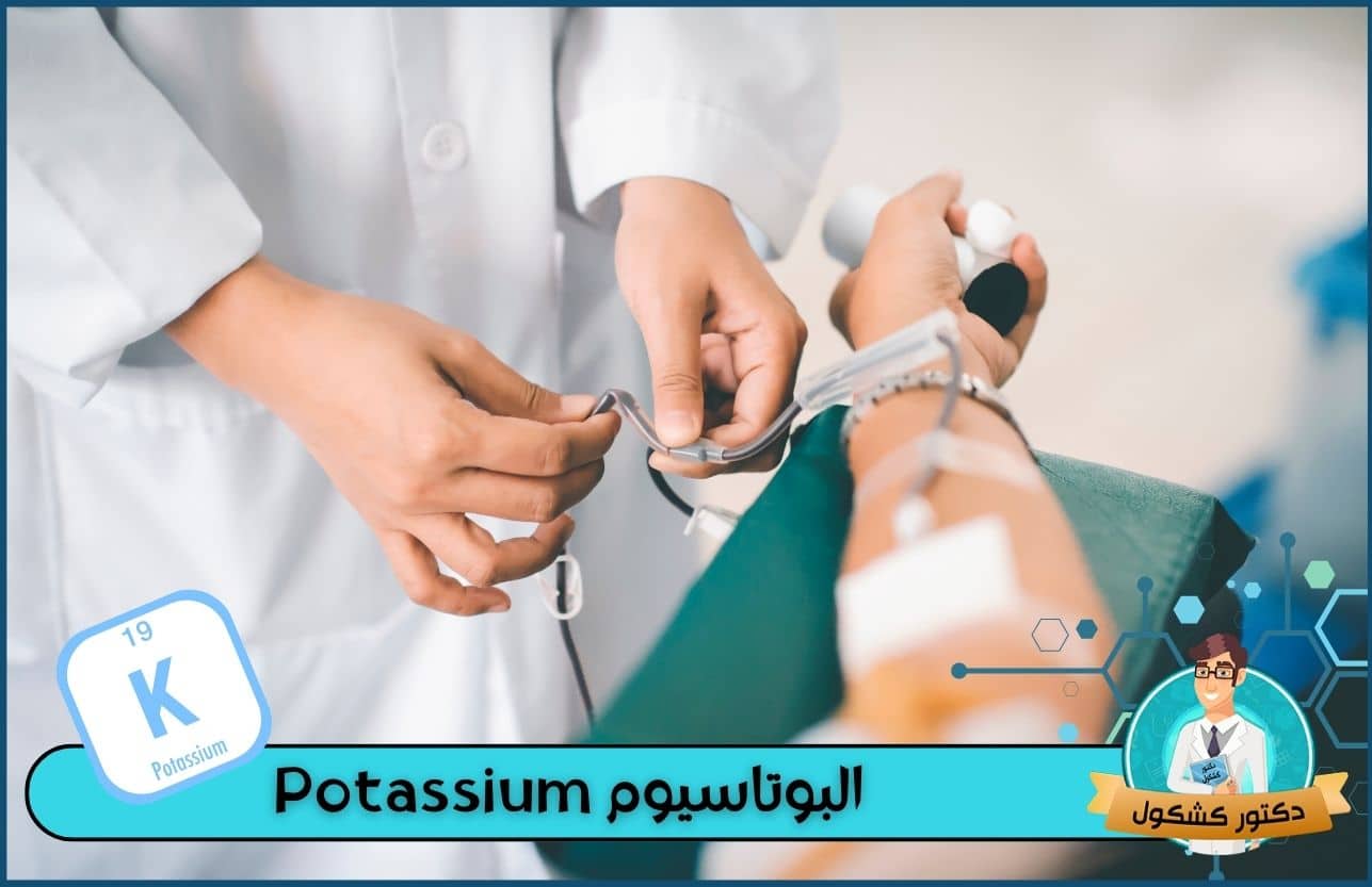 البوتاسيوم Potassium