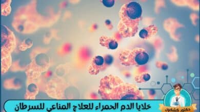 جزيئات مفرزة من خلايا الدم الحمراء تعد ناقلات فعالة للعلاج المناعي للسرطان