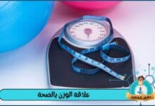 علاقة الوزن بالصحة