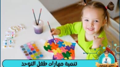 تنمية مهارات طفل التوحد