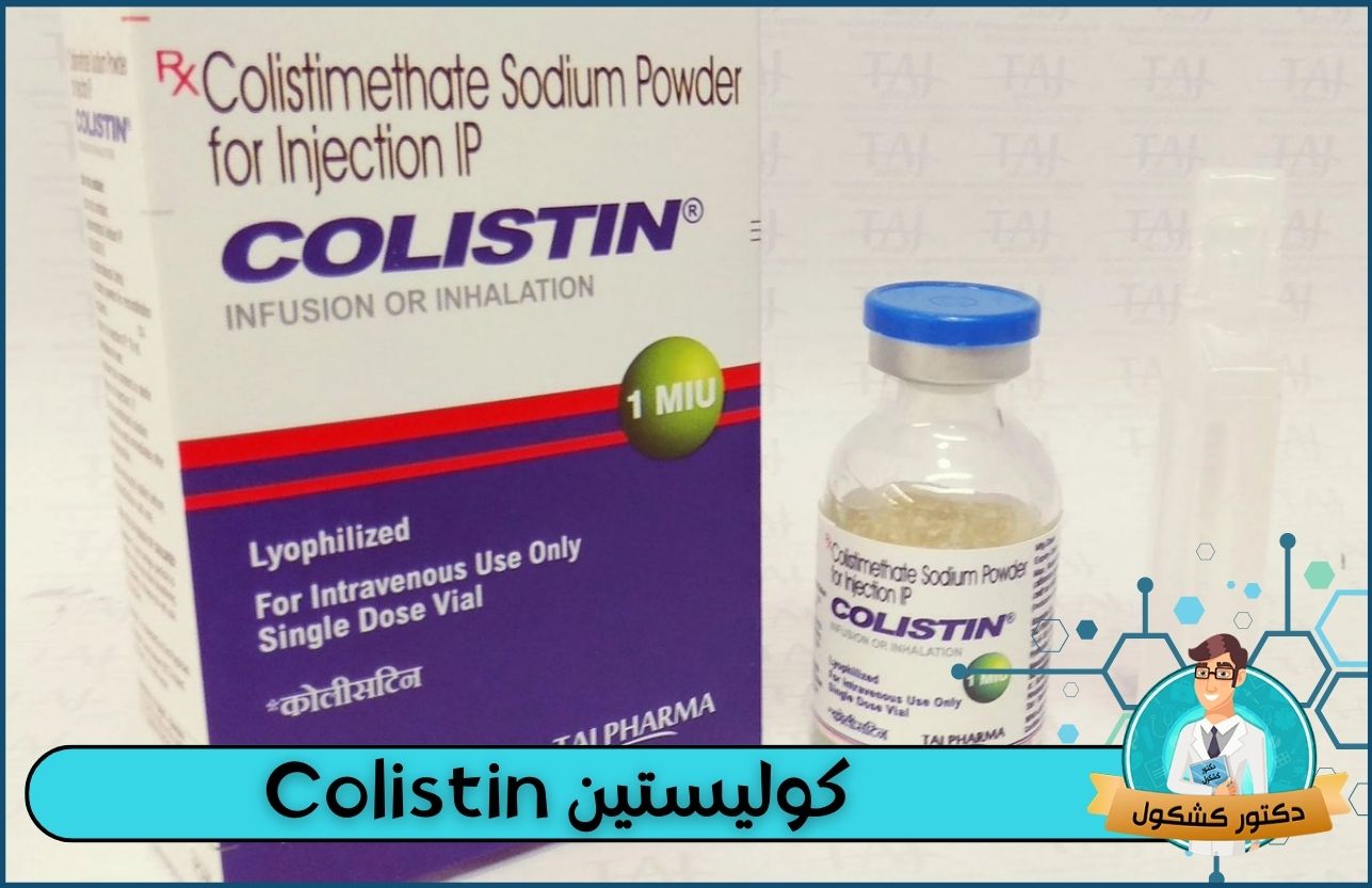 كوليستين Colistin