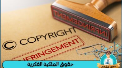 حقوق الملكية الفكرية