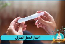 الاستخدام الصحيح لاختبار الحمل المنزلي