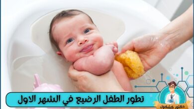 تطور الطفل الرضيع في الشهر الاول