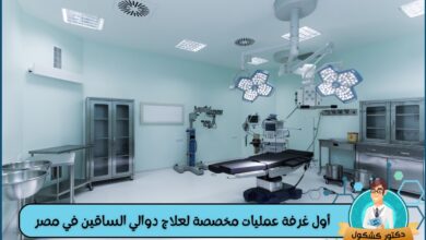 أول غرفة عمليات مخصصة لعلاج دوالي الساقين في مصر